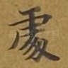 处