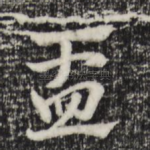 盂