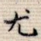 尤