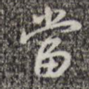 当