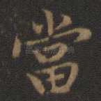 当