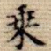 乘