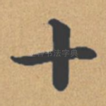 十