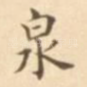 泉