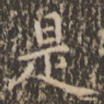 是