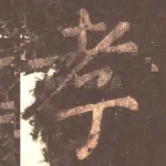 孝