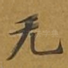 无
