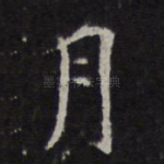 月