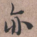 亦