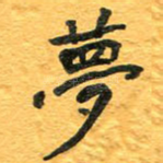 梦