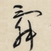 舜