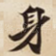 身