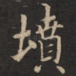 坟