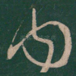 内
