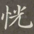 恍
