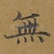 无