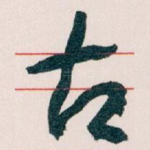 古