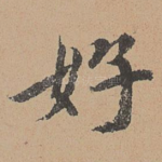 好