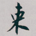 束