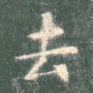 去