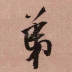 弟