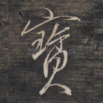 宝