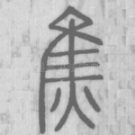 焦