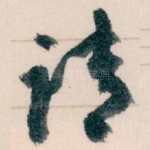 请