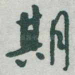 期