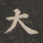 大