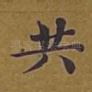 共