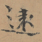 远