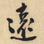 遠