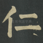 仁