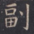 副