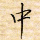 中