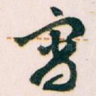 宵