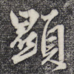 显