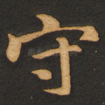 守