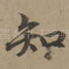 知