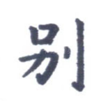 别