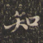 知