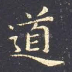 道