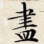 尽