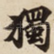 獨
