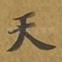 天