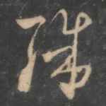 殊