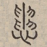 患