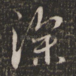 深