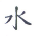 水